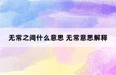 无常之间什么意思 无常意思解释